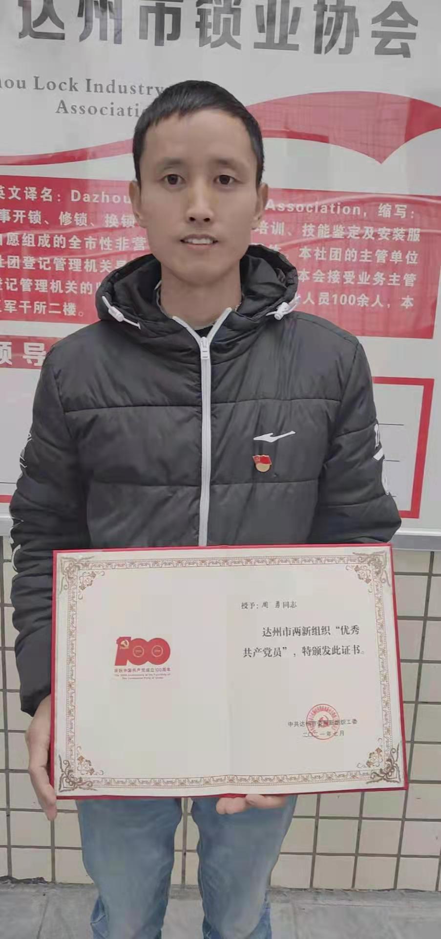 热烈恭喜周勇同志评为达州市优秀党员称号